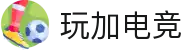 玩家电竞 - 玩加电竞 - 专注服务电竞爱好者的游戏社区